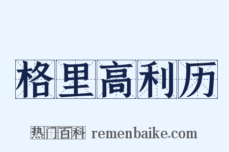 格里高利历是什么意思的图片